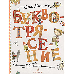 Letter Shaking, or The Amazing Journey of a Little Girl Through a Big Country.