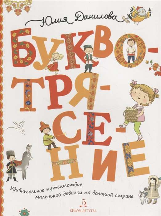 Letter Shaking, or The Amazing Journey of a Little Girl Through a Big Country.