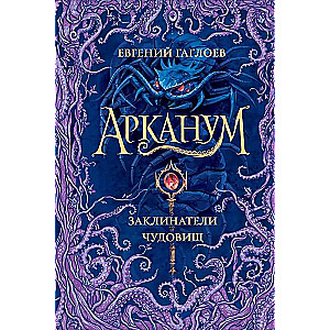 Arcanum. Summoners of Monsters