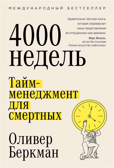 Four Thousand Weeks. Time Management for Mortals