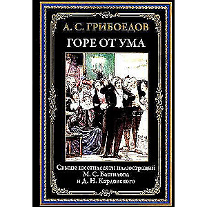Woe from Wit. Over sixty illustrations by M.S. Bashilov and D.N. Kardovsky