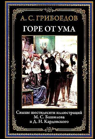 Woe from Wit. Over sixty illustrations by M.S. Bashilov and D.N. Kardovsky