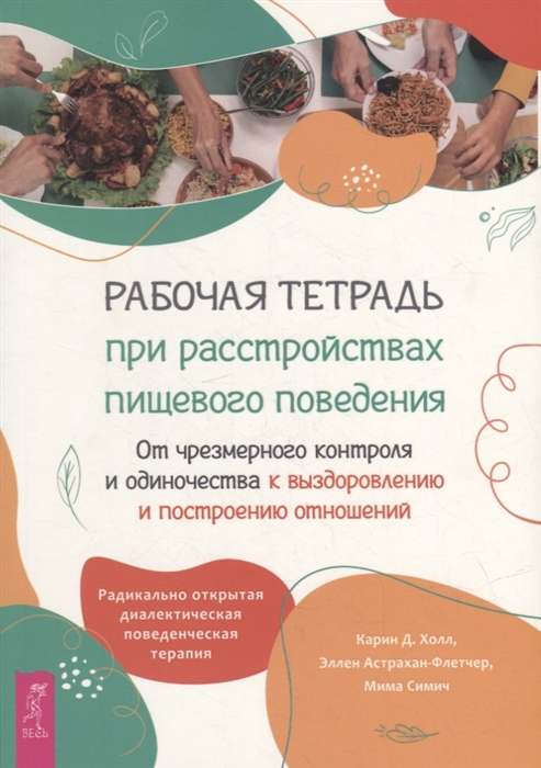 Workbook for Eating Disorders. From Excessive Control and Loneliness to Recovery