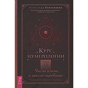 Numerology Course. Volume 2. Name Numbers and Forecasting. Alternative Approaches