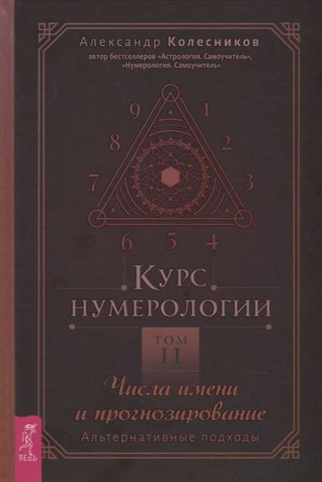 Numerology Course. Volume 2. Name Numbers and Forecasting. Alternative Approaches
