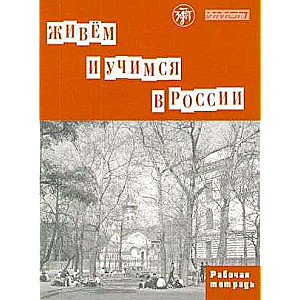 Living and Learning in Russia. Grammar Workbook