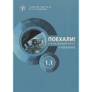 Let's Go! Russian Language for Adults. Beginner's Course. Textbook. Part 1.1. QR