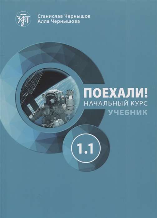 Let's Go! Russian Language for Adults. Beginner's Course. Textbook. Part 1.1. QR