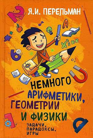A bit of arithmetic, geometry, and physics. Problems, paradoxes, games