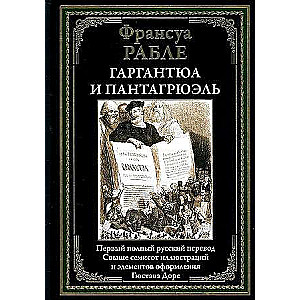 Gargantua and Pantagruel. The First Complete Russian Translation
