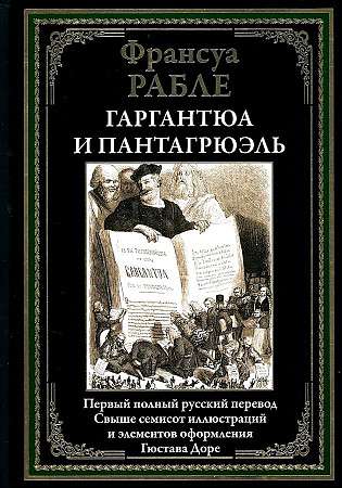 Gargantua and Pantagruel. The First Complete Russian Translation