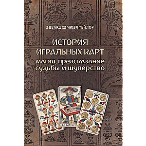 The History of Playing Cards. The Magic of Fortune Telling and Cheating