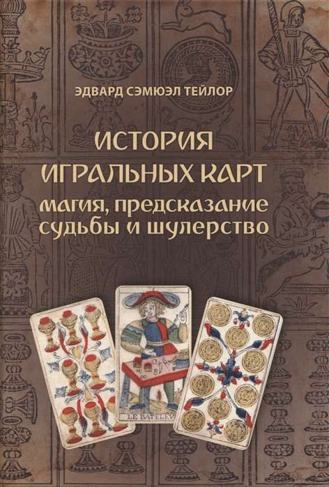 The History of Playing Cards. The Magic of Fortune Telling and Cheating