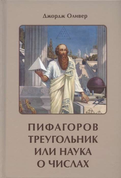 Pythagorean Triangle, or The Science of Numbers