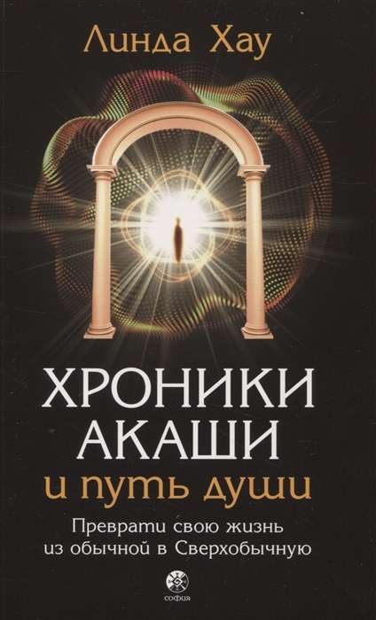 Akashic Chronicles and the Path of the Soul. Transform Your Life from Ordinary to Extraordinary