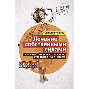 Self-Healing. Cleansing the Body, Fasting, Old Slavic Methods