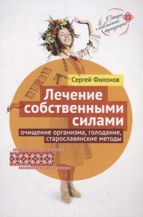 Self-Healing. Cleansing the Body, Fasting, Old Slavic Methods