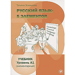 Russian Language: 5 Elements. Textbook. Level A1 Elementary QR