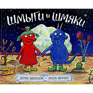 Shmygi and Shmyaki