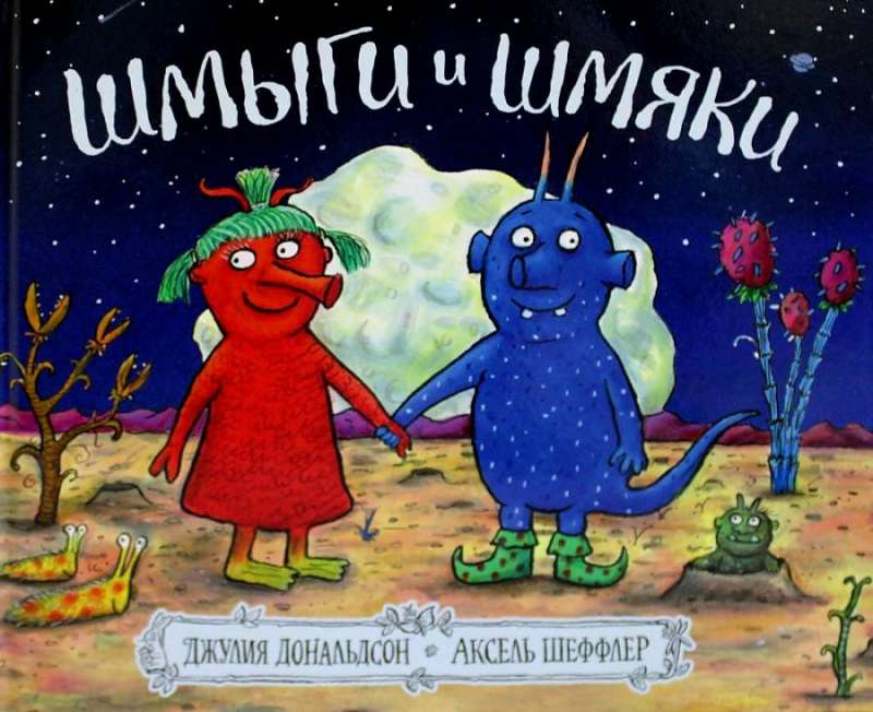 Shmygi and Shmyaki