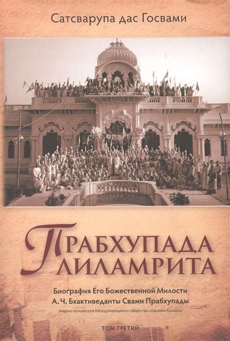 Prabhupada-lilamrita. Volume 3. Biography of His Divine Grace A.C. Bhaktivedanta Swami Prabhupada