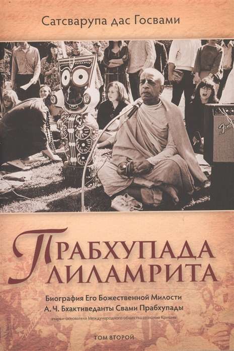Prabhupada Lilamrita. Biografia Jego Boskiej Miłosci A.C. Bhaktivedanty S.P. Tom 2