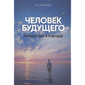 The First Step into the Future. The Person of the Future