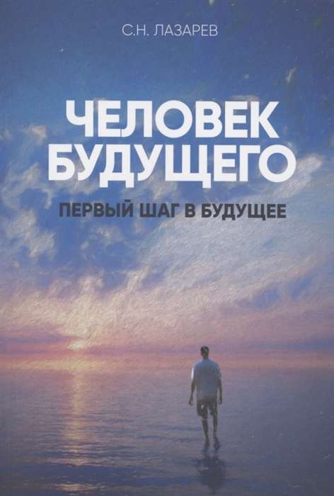 The First Step into the Future. The Person of the Future