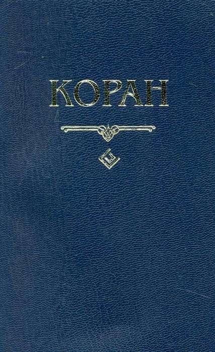 The Quran. Translation from Arabic and commentary by M.-N. Osmanov