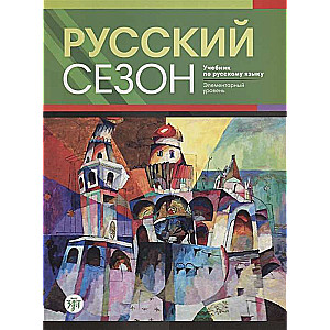 Russian Season. Textbook of Russian Language. Elementary Level + CD