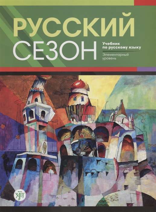 Russian Season. Textbook of Russian Language. Elementary Level + CD