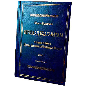 Shrimad Bhagavatam with Commentary by Vishwanatha Chakravarti Thakura