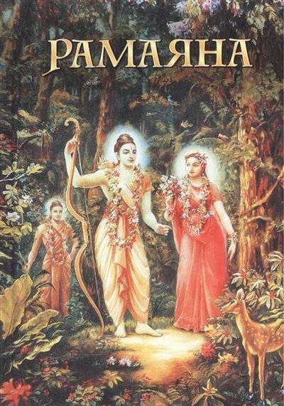 Ramayana: The Tale of Lord Rama. 2nd Edition