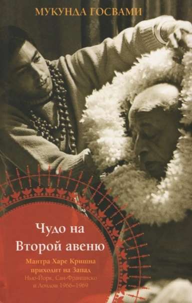Miracle on Second Avenue. The Hare Krishna Mantra Comes to the West: New York, San Francisco, and London 1966-69