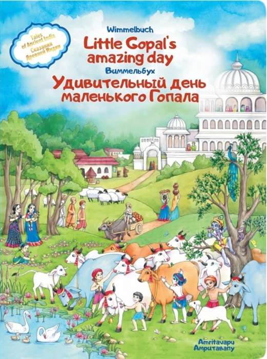 The Amazing Day of Little Gopal. Tales from Ancient India. Wimmelbuch