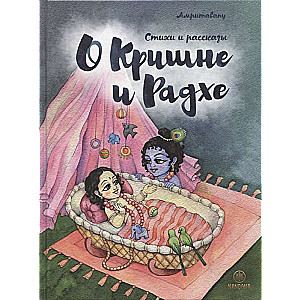 About Krishna and Radha. Poems and Stories for Children