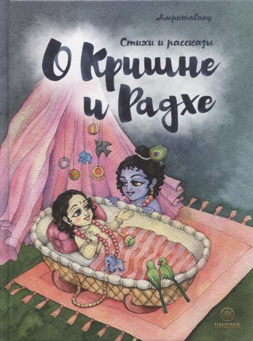 About Krishna and Radha. Poems and Stories for Children