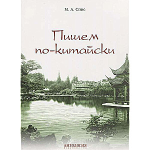 Writing in Chinese. Educational and Methodological Guide