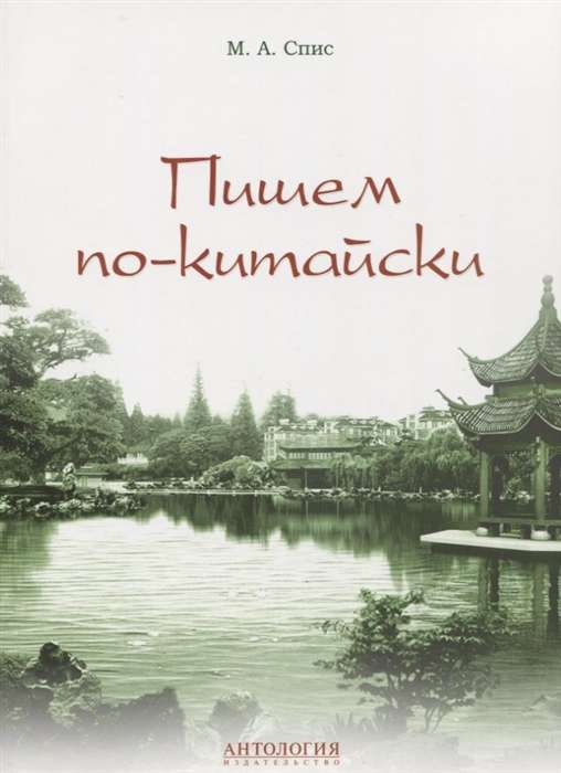 Writing in Chinese. Educational and Methodological Guide