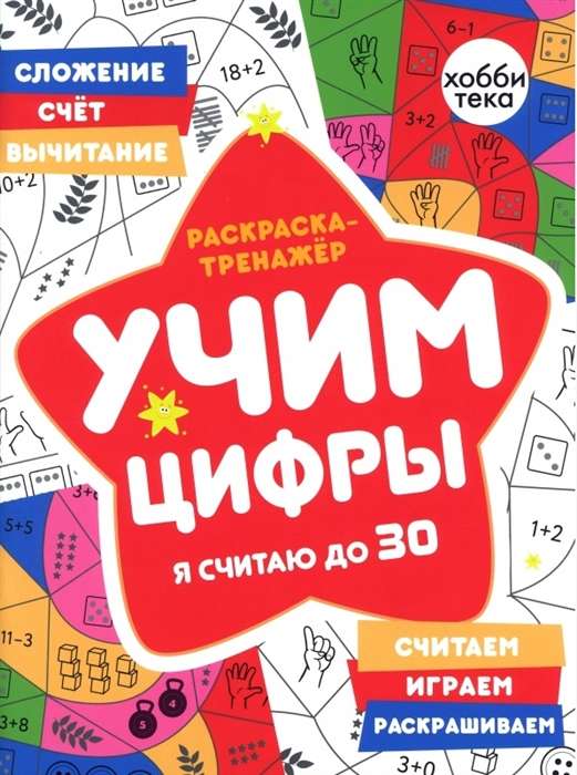 Coloring Workbook. Learning Numbers. I Count to 30