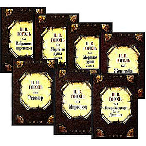 Collected Works: In 7 Volumes. Gogol N.V.