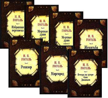 Collected Works: In 7 Volumes. Gogol N.V.