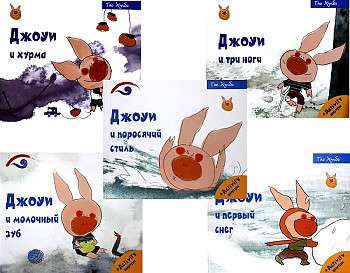 Joey the Pig's Tips. Russian Premiere Set of 5 Books