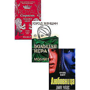 Intrigues and Love. Vol. 1 set of 3 books