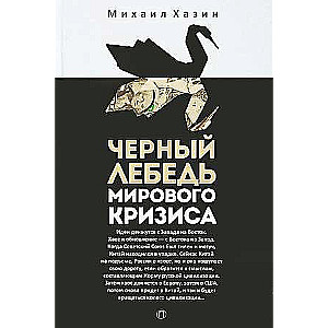 The Black Swan of the Global Crisis