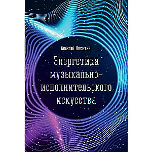 The Energy of Musical Performance Art: Monograph