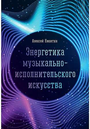 The Energy of Musical Performance Art: Monograph
