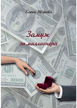 Marrying a Millionaire: A Novel