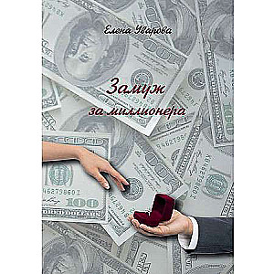 Marrying a Millionaire: A Novel