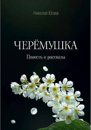 Cheryomushka